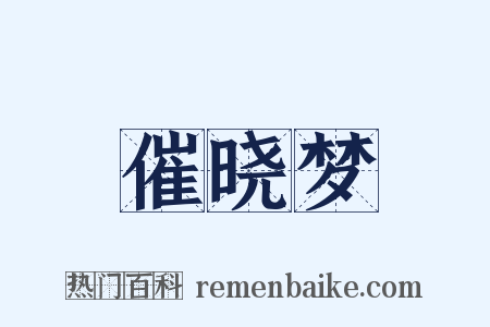 催晓梦是什么意思的图片